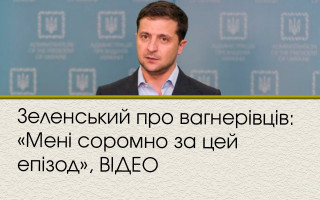 Зеленський про вагнерівців: «Мені соромно за цей епізод», ВІДЕО