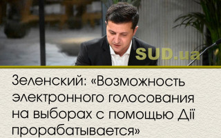 Зеленский: «Возможность электронного голосования на выборах с помощью Дії прорабатывается»