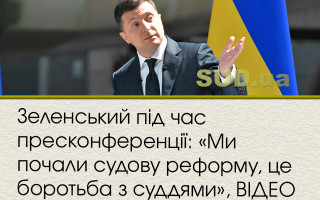 Зеленський під час пресконференції: «Ми почали судову реформу, це боротьба з суддями», ВІДЕО