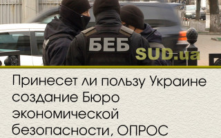 Принесет ли пользу Украине создание Бюро экономической безопасности, ОПРОС