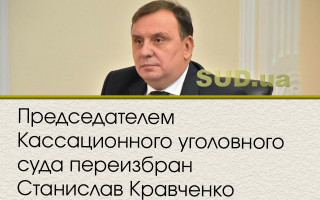 Председателем Кассационного уголовного суда переизбран Станислав Кравченко