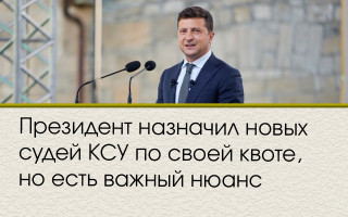 Президент назначил новых судей КСУ по своей квоте, но есть важный нюанс