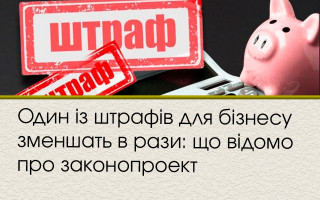 Один із штрафів для бізнесу зменшать в рази: що відомо про законопроект