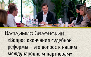 Владимир Зеленский: «Вопрос окончания судебной реформы – это вопрос к нашим международным партнерам»