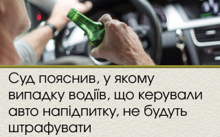 Суд пояснив, у якому випадку водіїв, що керували авто напідпитку, не будуть штрафувати
