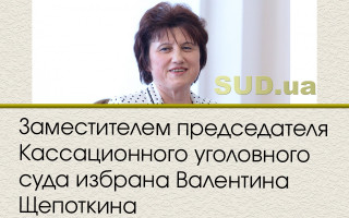 Заместителем председателя Кассационного уголовного суда избрана Валентина Щепоткина