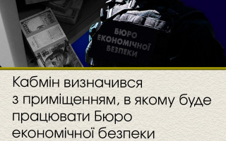 Кабмін визначився з  приміщенням, в якому буде працювати Бюро економічної безпеки