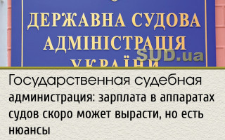 Государственная судебная администрация: зарплата в аппаратах судов скоро может вырасти, но есть нюансы