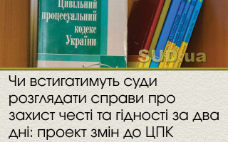 Чи встигатимуть суди розглядати справи про захист честі та гідності за два дні: проект змін до ЦПК
