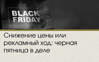 Снижение цены или рекламный ход: черная пятница в деле