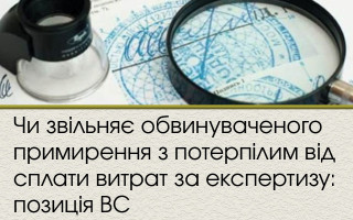 Чи звільняє обвинуваченого примирення з потерпілим від сплати витрат за експертизу: позиція ВС
