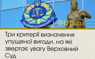 Три критерії визначення упущеної вигоди, на які звертає увагу Верховний Суд