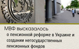 МВФ высказалось о пенсионной реформе в Украине и создании негосударственных пенсионных фондов