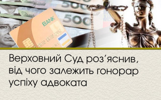 Верховний Суд роз’яснив, від чого залежить гонорар успіху адвоката
