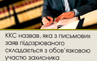 ККС назвав, яка з письмових заяв підозрюваного складається з обов’язковою участю захисника