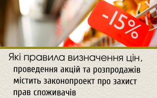 Які правила визначення цін, проведення акцій та розпродажів містить законопроект про захист прав споживачів