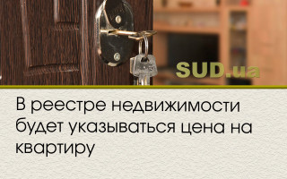 В реестре недвижимости будет указываться цена на квартиру