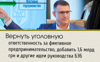 Вернуть уголовную ответственность за фиктивное предпринимательство, добавить 1,6 млрд грн и другие идеи руководства БЭБ
