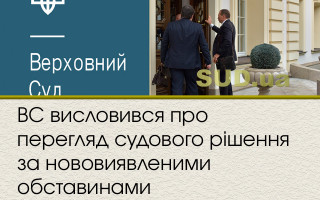 ВС висловився про перегляд судового рішення за нововиявленими обставинами