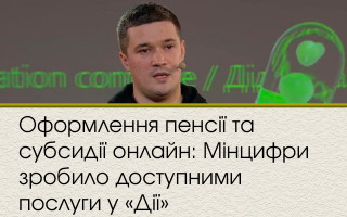 Оформлення пенсії та субсидії онлайн: Мінцифри зробило доступними послуги у «Дії»