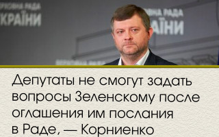 Депутаты не смогут задать вопросы Зеленскому после оглашения им послания в Раде, — Корниенко