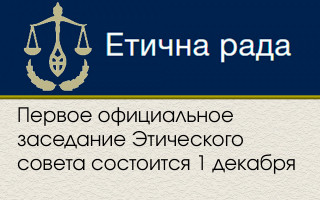Первое официальное заседание Этического совета состоится 1 декабря