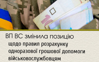 ВП ВС змінила позицію щодо правил розрахунку одноразової грошової допомоги військовослужбовцям