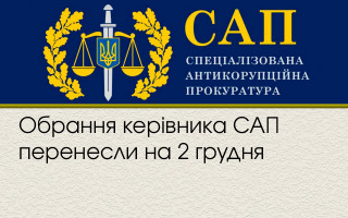 Обрання керівника САП перенесли на 2 грудня