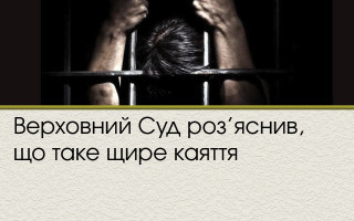 Верховний Суд роз’яснив, що таке щире каяття