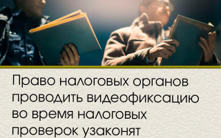 Право налоговых органов проводить видеофиксацию во время налоговых проверок узаконят