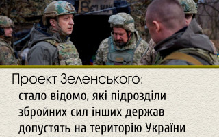 Проект Зеленського: стало відомо, які підрозділи збройних сил інших держав допустять на територію України
