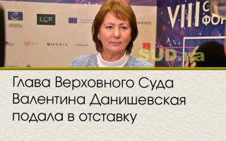 Глава Верховного Суда Валентина Данишевская подала в отставку