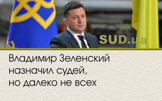 Владимир Зеленский назначил судей, но далеко не всех