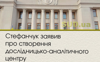 Стефанчук заявив про створення дослідницько-аналітичного центру