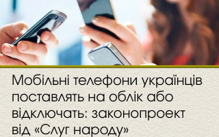 Мобільні телефони українців поставлять на облік або відключать: законопроект від «Слуг народу»