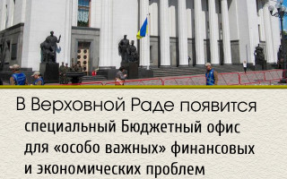 В Верховной Раде появится специальный Бюджетный офис для «особо важных» финансовых и экономических проблем