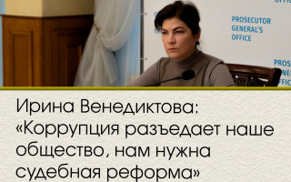 Ирина Венедиктова: «Коррупция разъедает наше общество, нам нужна судебная реформа»