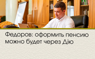 Федоров: оформить пенсию можно будет через Дію