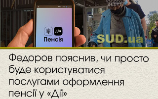 Федоров пояснив, чи просто буде користуватися послугами оформлення пенсії у «Дії»