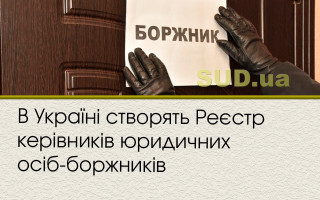 В Україні створять Реєстр керівників юридичних осіб-боржників