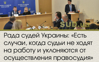 Рада судей Украины: «Есть случаи, когда судьи не ходят на работу и уклоняются от осуществления правосудия»