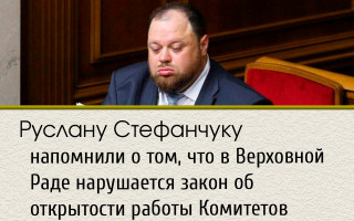 Руслану Стефанчуку напомнили о том, что в Верховной Раде нарушается закон об открытости работы Комитетов