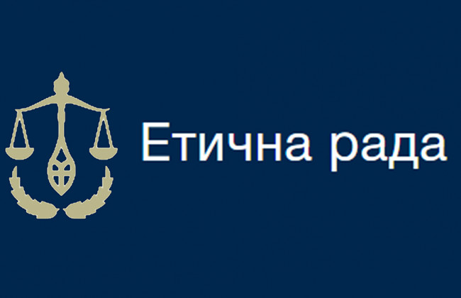 Первое официальное заседание Этического совета состоится 1 декабря