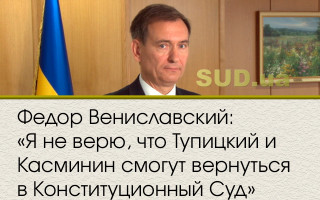 Федор Вениславский: «Я не верю, что Тупицкий и Касминин смогут вернуться в Конституционный Суд»
