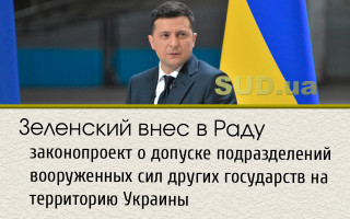 Зеленский внес в Раду законопроект о допуске подразделений вооруженных сил других государств на территорию Украины