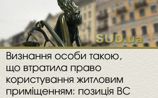Визнання особи такою, що втратила право користування житловим приміщенням: позиція ВС