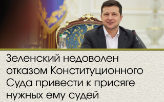 Зеленский недоволен отказом Конституционного Суда привести к присяге нужных ему судей