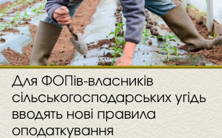 Для ФОПів-власників сільськогосподарських угідь вводять нові правила оподаткування