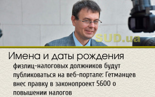 Имена и даты рождения физлиц-налоговых должников будут публиковаться на веб-портале: Гетманцев внес правку в законопроект 5600 о повышении налогов