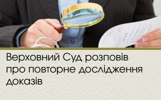 Верховний Суд розповів про повторне дослідження доказів